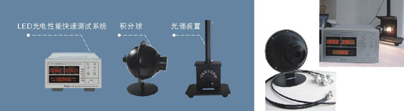 單顆LED光通量及角度光強綜合測試系統