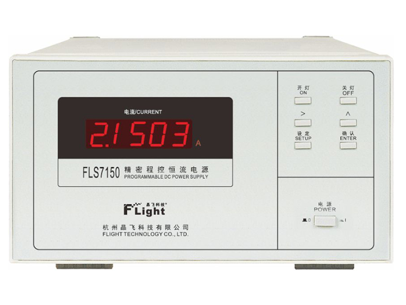 FLS7150精密程控恒流電源